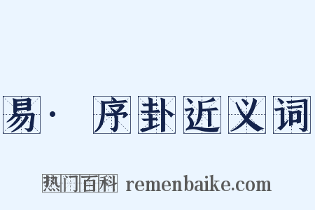 易·序卦近义词是什么意思的图片